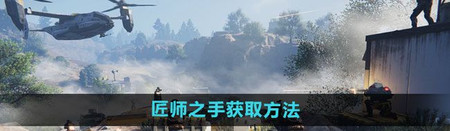 《七日世界》匠师之手获取方法