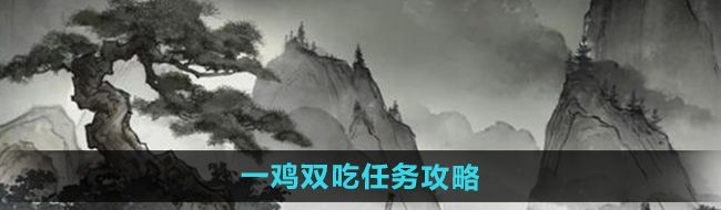 《墨剑江湖》一鸡双吃任务攻略