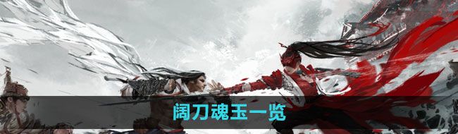 《永劫无间手游》阔刀魂玉一览