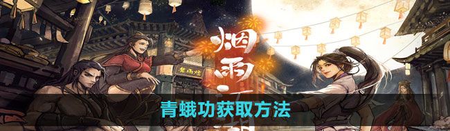 《烟雨江湖》青蛾功获取方法