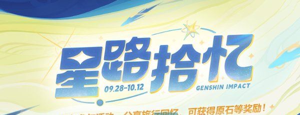 《原神》星路拾忆活动入口地址