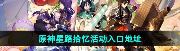 《原神》星路拾忆活动入口地址