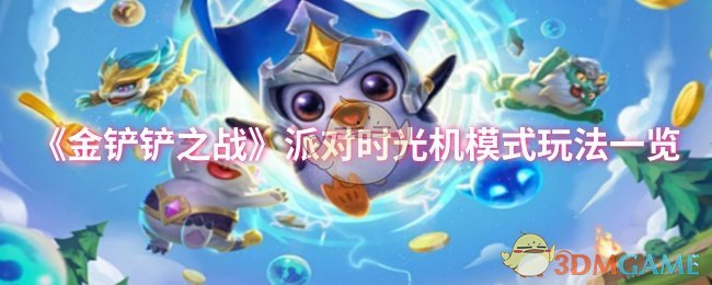 《金铲铲之战》派对时光机模式玩法一览