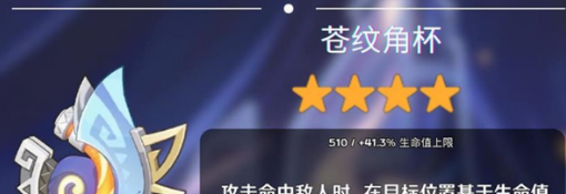 《原神》5.0纳塔新武器苍纹角杯属性