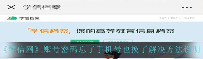 《学信网》账号密码忘了手机号也换了解决方法说明