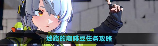 《绝区零》迷路的咖啡豆任务攻略