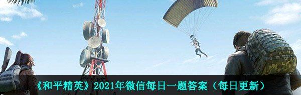 《和平精英》2021年4月14日每日一题答案