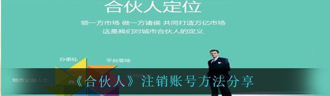 《合伙人》注销账号方法分享