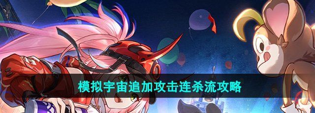 《崩坏星穹铁道》模拟宇宙追加攻击连杀流攻略