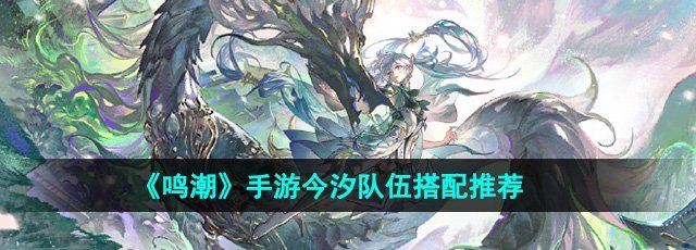 《鸣潮》手游今汐队伍搭配推荐