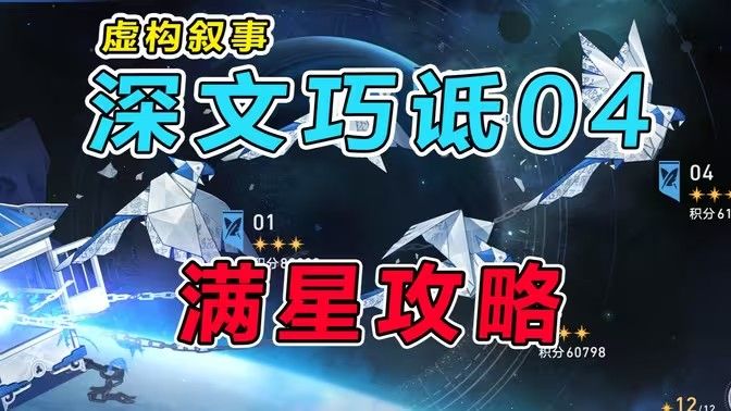 《崩坏星穹铁道》虚构叙事深文巧诋满星配队推荐1