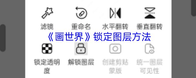 《画世界》锁定图层方法