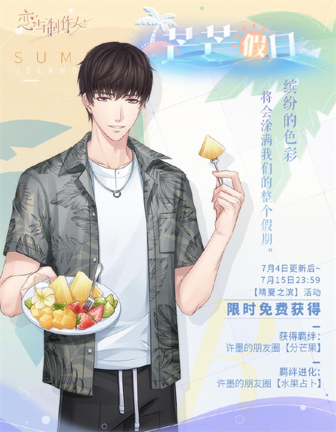 《恋与制作人》夏日活动开启 互动式动态UR羁绊上线