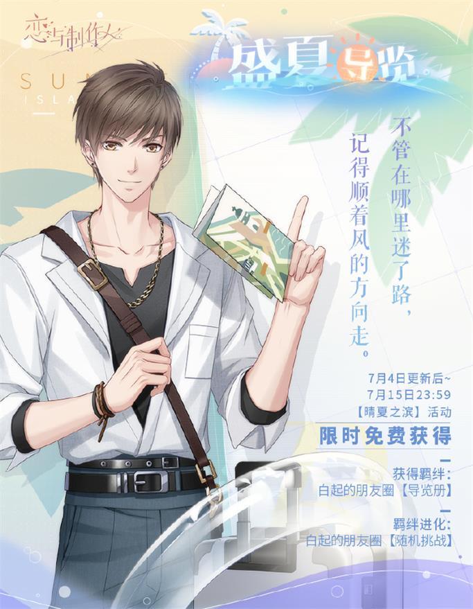 《恋与制作人》夏日活动开启 互动式动态UR羁绊上线