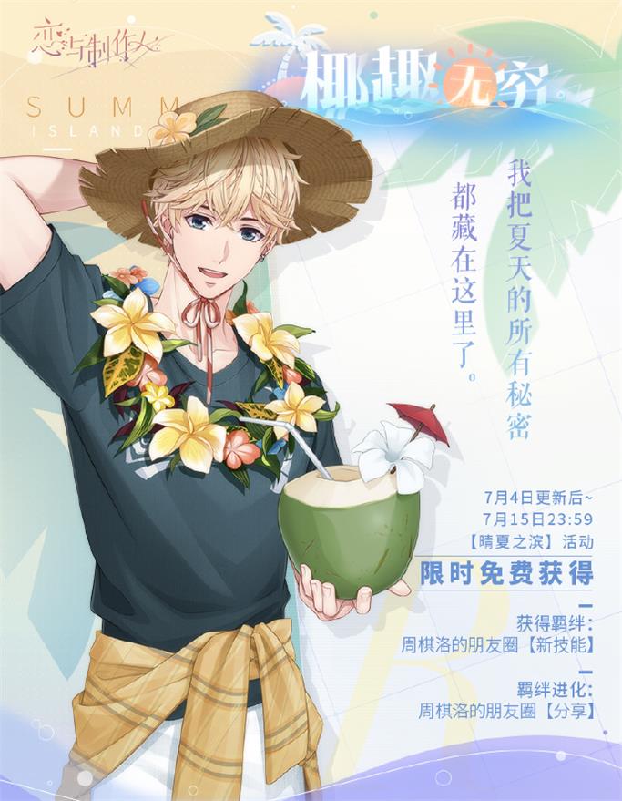 《恋与制作人》夏日活动开启 互动式动态UR羁绊上线
