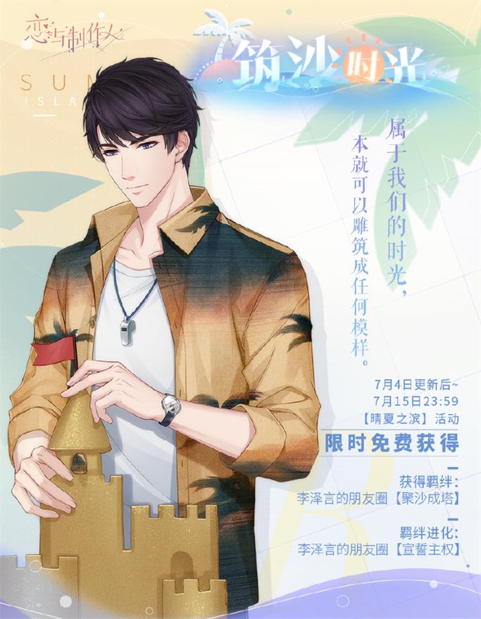《恋与制作人》夏日活动开启 互动式动态UR羁绊上线