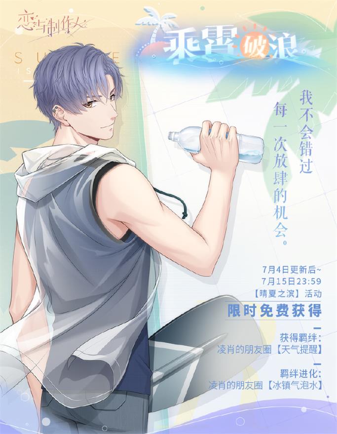 《恋与制作人》夏日活动开启 互动式动态UR羁绊上线
