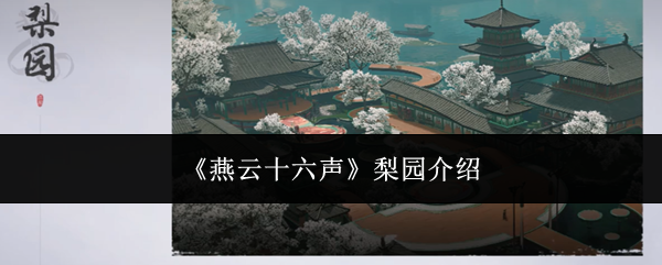 《燕云十六声》梨园介绍