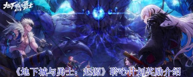 《地下城与勇士：起源》聆心计划奖励介绍