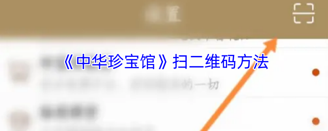 《中华珍宝馆》扫二维码方法