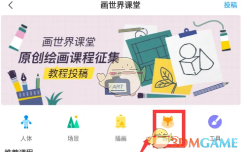 《画世界》查看绘画课程方法