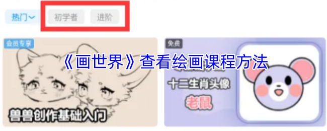 《画世界》查看绘画课程方法
