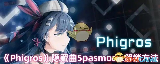 《Phigros》第五章霓虹灯牌隐藏曲Spa**odic解锁方法