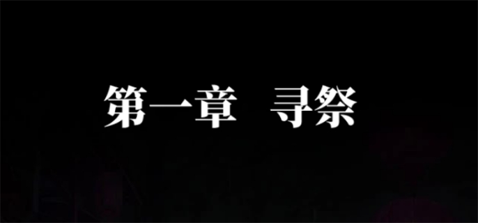 《纸嫁衣7卿不负》*章怎么过
