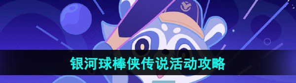 《崩坏星穹铁道》银河球棒侠传说活动攻略