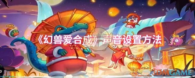 《幻兽爱合成》声音设置方法