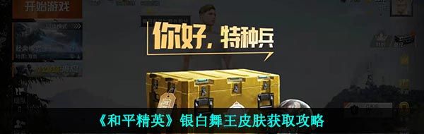 《和平精英》银白舞王皮肤获取攻略