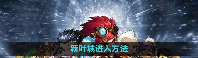 《冒险岛》新叶城进入方法