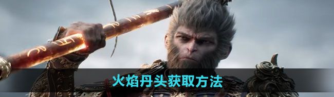 《黑神话悟空》火焰丹头获取方法
