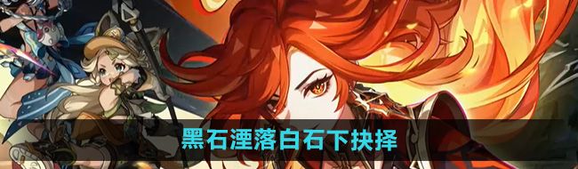 《原神》5.0黑石湮落白石下抉择任务攻略