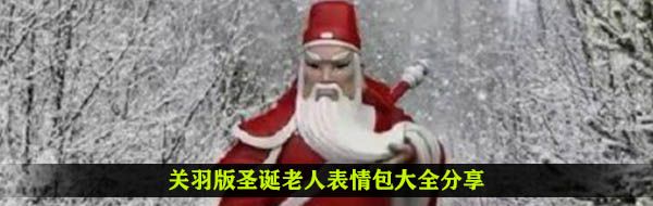 关羽版圣诞老人表情包大全分享