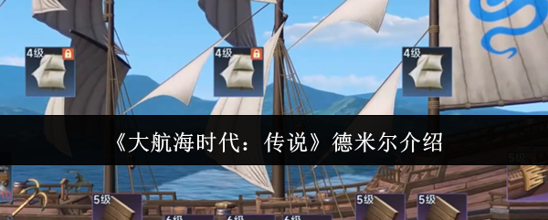 《大航海时代：传说》德米尔介绍