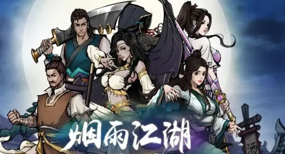 烟雨江湖右使委托任务完成攻略