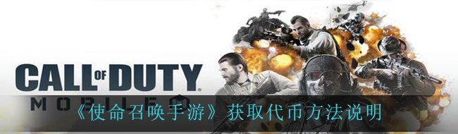 《使命召唤手游》获取代币方法说明