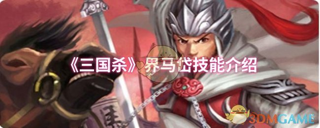 《三国杀》界马岱技能介绍