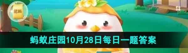 《支付宝》蚂蚁庄园2023年10月28日每日一题答案（2）