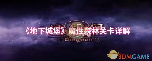 《地下城堡》魔性森林关卡详解