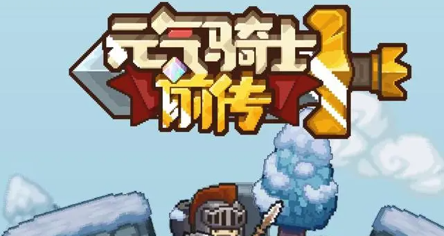 元气骑士前传堡垒怎么样-堡垒职业介绍