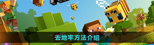 《我的世界》去地牢方法介绍