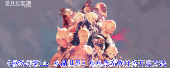 《最终幻想14：水晶世界》兔兔族蛮族任务开启方法