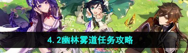 《原神》4.2伊黎耶的野精灵幽林雾道任务攻略