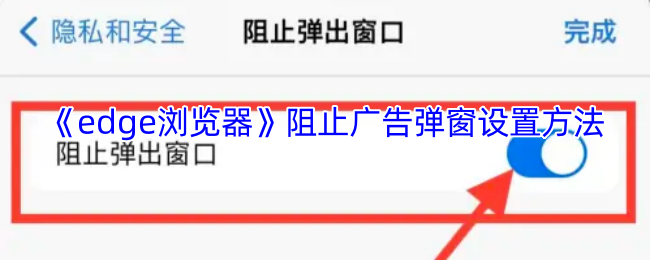 《edge浏览器》阻止广告弹窗设置方法