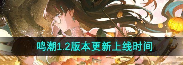 《鸣潮》1.2版本更新上线时间