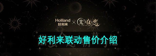 《光与夜之恋》好利来联动套餐售价介绍
