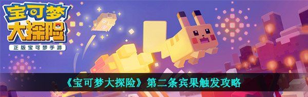 《宝可梦大探险》第二条宾果触发攻略