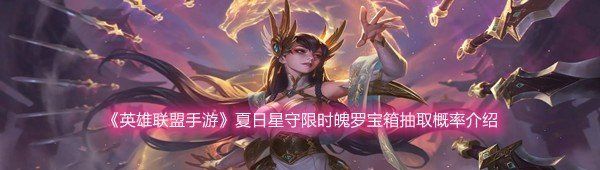 《英雄联盟手游》夏日星守限时魄罗宝箱抽取概率介绍